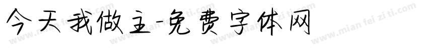 今天我做主字体转换