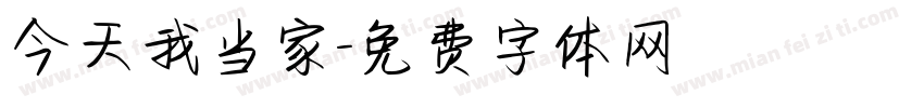 今天我当家字体转换