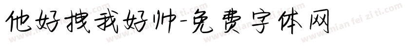 他好拽我好帅字体转换