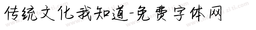 传统文化我知道字体转换