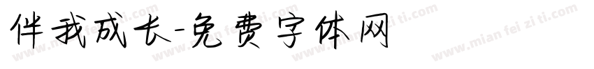 伴我成长字体转换