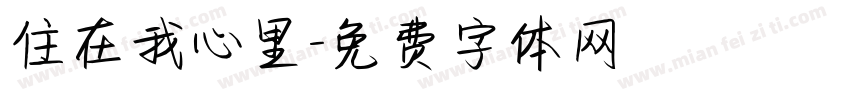 住在我心里字体转换