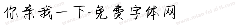 你亲我一下字体转换