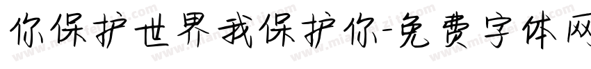 你保护世界我保护你字体转换