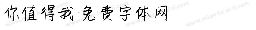 你值得我字体转换