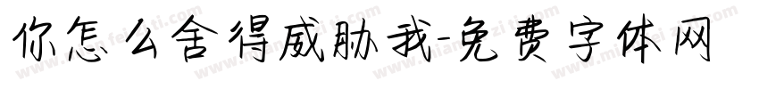 你怎么舍得威胁我字体转换
