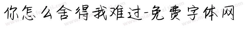 你怎么舍得我难过字体转换