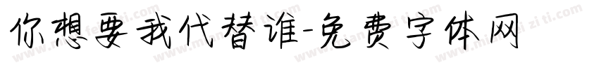你想要我代替谁字体转换