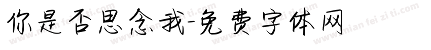 你是否思念我字体转换