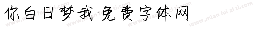 你白日梦我字体转换