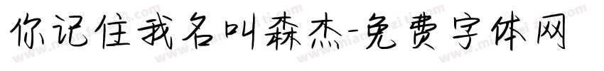 你记住我名叫森杰字体转换