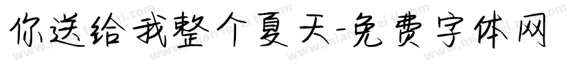 你送给我整个夏天字体转换
