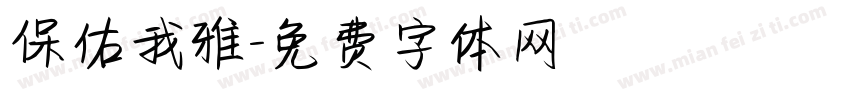 保佑我雅字体转换