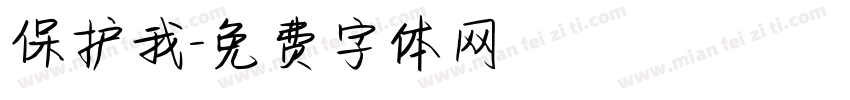 保护我字体转换