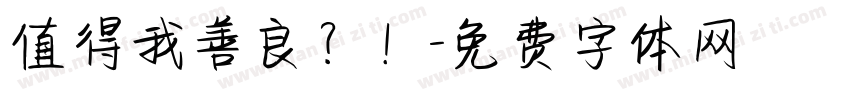 值得我善良？！字体转换