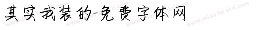 其实我装的字体转换