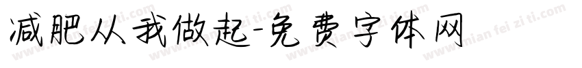 减肥从我做起字体转换