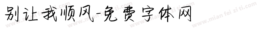 别让我顺风字体转换