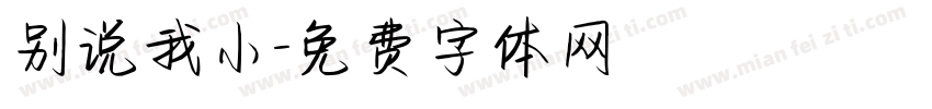 别说我小字体转换
