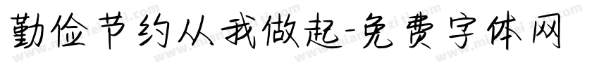 勤俭节约从我做起字体转换