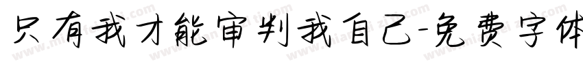 只有我才能审判我自己字体转换