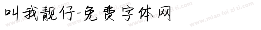 叫我靓仔字体转换