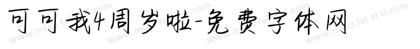 可可我4周岁啦字体转换