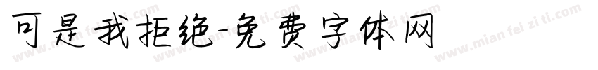 可是我拒绝字体转换