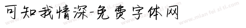 可知我情深字体转换