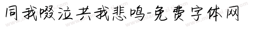 同我啜泣共我悲鸣字体转换