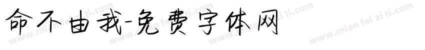命不由我字体转换