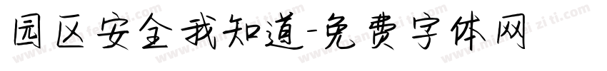 园区安全我知道字体转换