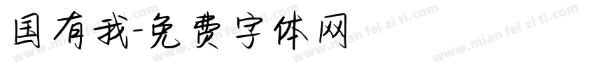 国有我字体转换