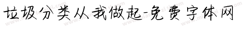 垃圾分类从我做起字体转换