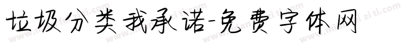 垃圾分类我承诺字体转换