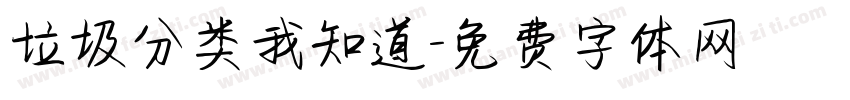 垃圾分类我知道字体转换