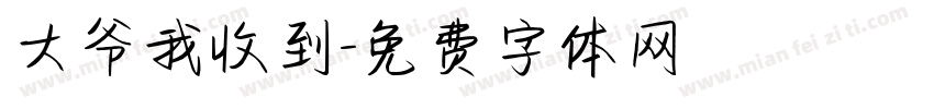 大爷我收到字体转换