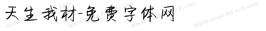 天生我材字体转换