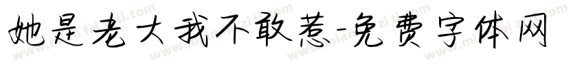 她是老大我不敢惹字体转换