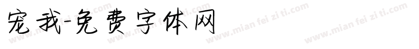 宠我字体转换