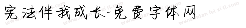 宪法伴我成长字体转换