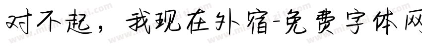 对不起，我现在外宿字体转换