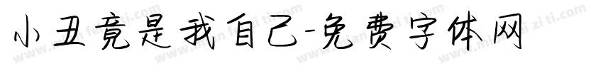 小丑竟是我自己字体转换