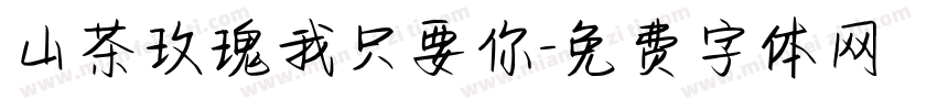 山茶玫瑰我只要你字体转换
