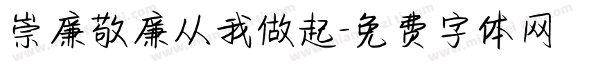 崇廉敬廉从我做起字体转换