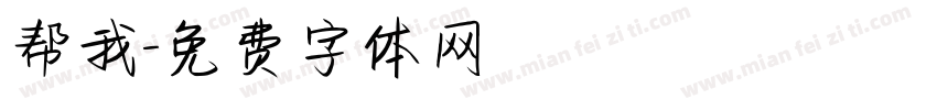 帮我字体转换