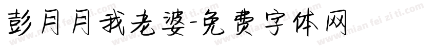 彭月月我老婆字体转换