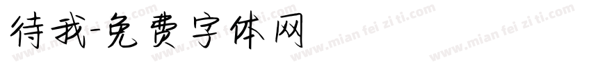 待我字体转换