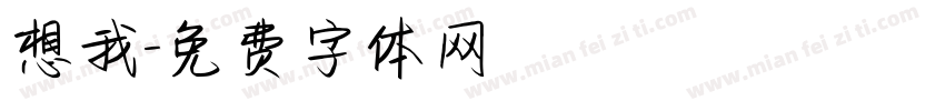 想我字体转换
