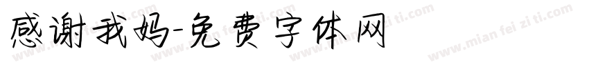 感谢我妈字体转换